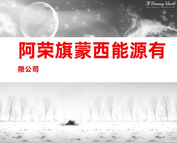 阿荣旗蒙西能源有限公司
