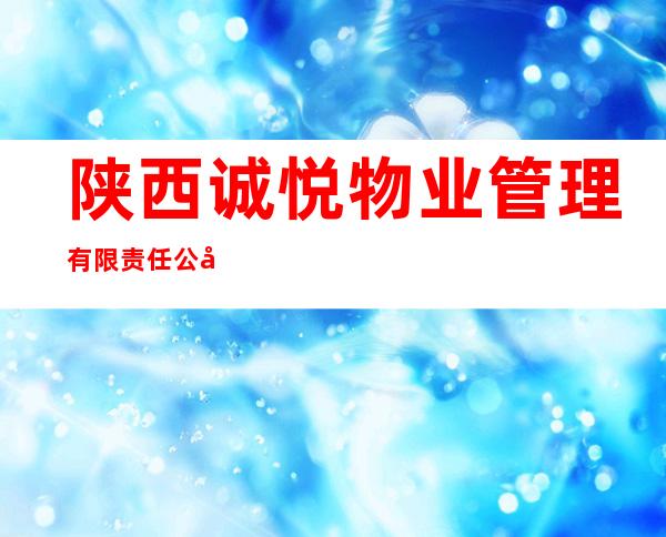 陕西诚悦物业管理有限责任公司青海分公司