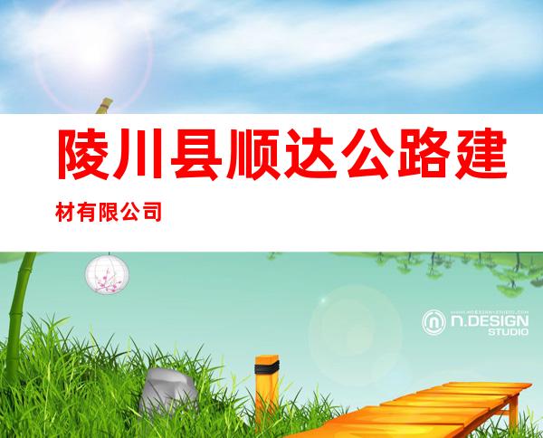 陵川县顺达公路建材有限公司