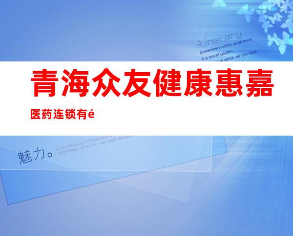 青海众友健康惠嘉医药连锁有限公司雷家巷店