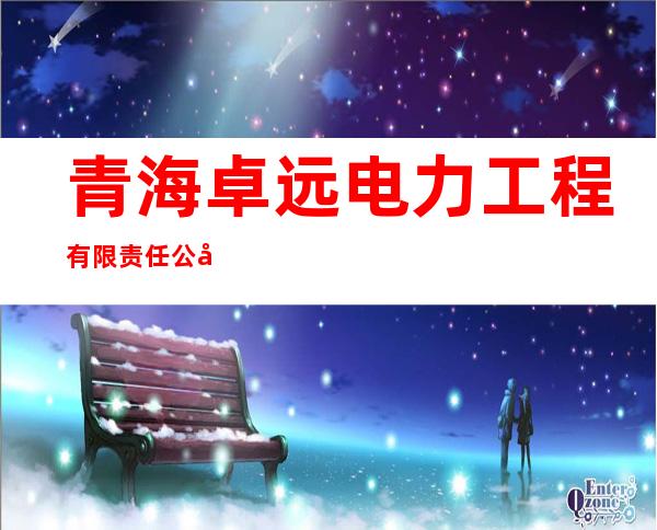 青海卓远电力工程有限责任公司
