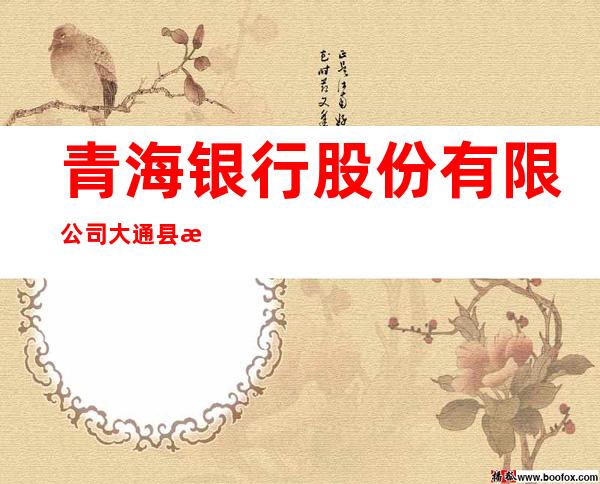 青海银行股份有限公司大通县支行