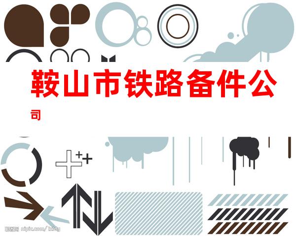 鞍山市铁路备件公司