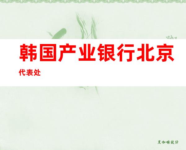 韩国产业银行北京代表处