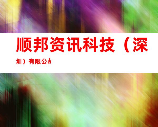 顺邦资讯科技（深圳）有限公司