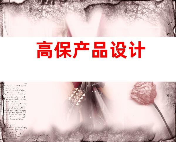 高保产品设计