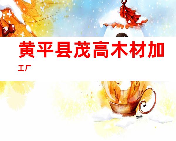 黄平县茂高木材加工厂