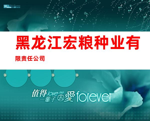 黑龙江宏粮种业有限责任公司