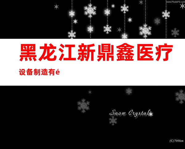 黑龙江新鼎鑫医疗设备制造有限公司