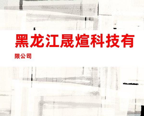 黑龙江晟煊科技有限公司