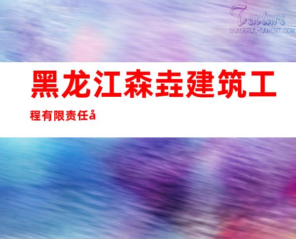 黑龙江森垚建筑工程有限责任公司