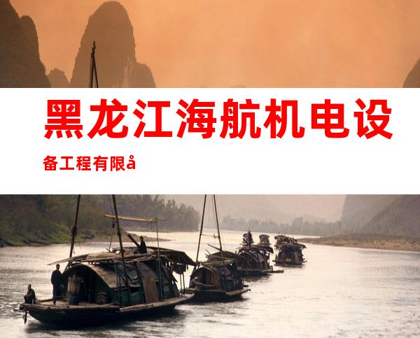 黑龙江海航机电设备工程有限公司