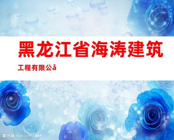黑龙江省海涛建筑工程有限公司