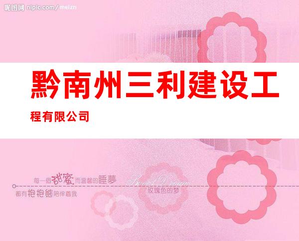 黔南州三利建设工程有限公司