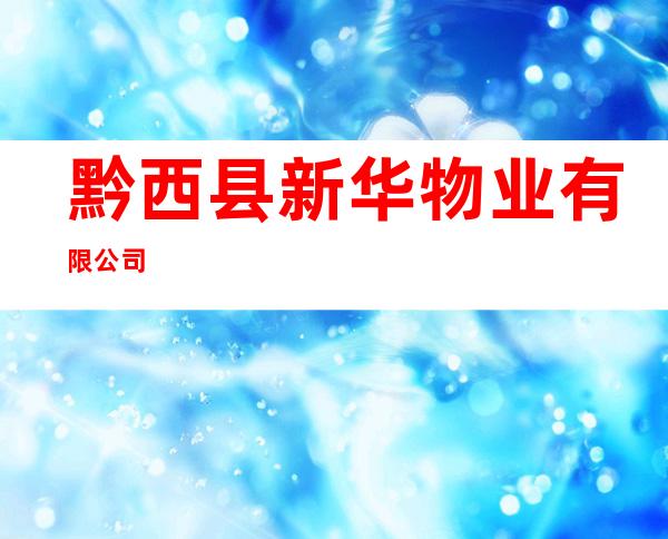 黔西县新华物业有限公司