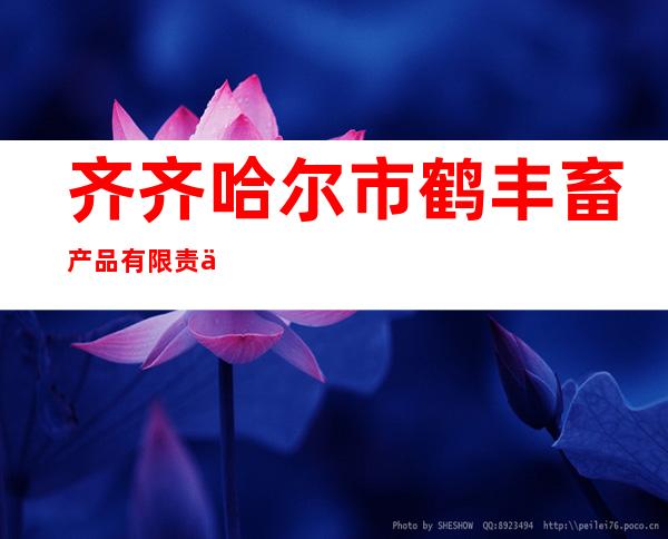 齐齐哈尔市鹤丰畜产品有限责任公司